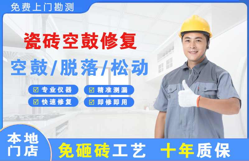 尼勒克瓷砖空鼓修复